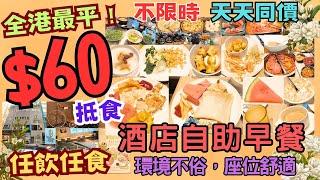 【港飲港食】$60- 全港最平酒店自助早餐？‖ 餐廳環境不俗 座位舒適 不限時 ‖ 天天同價 ‖ 任飲任食 中西美點、沙律、麵包、冷熱飲品/果汁、生果 ‖ 旭逸酒店