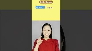 3 Ways to Say "I Agree" in Chinese