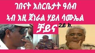 Eritrea,  ኣብ ምድራዊ ሲኦል ሸላታት ህግደፍ ዝፍጸሙ ኣረሜናዊ ተግባራት #eritrea #tefetawitalkshow #asmara #habesha