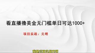 看直播撸美金无门槛一天1000加，网赚项目，免费赚钱项目，手机赚钱项目，国外赚钱项目。