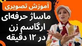 فقط ۱۲ دقیقه ماساژ تا ارگاسم زن | آموزش ماساژ برای اوج لذت زنان