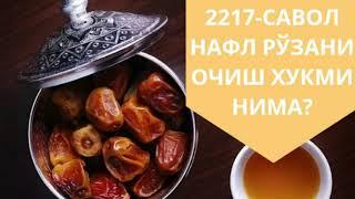 2217-Савол: Нафл рўзани очиш хукми нима? Шайх Абдуллоҳ Зуфар Ҳафизаҳуллоҳ | Nafl ro‘zani ochish hukm