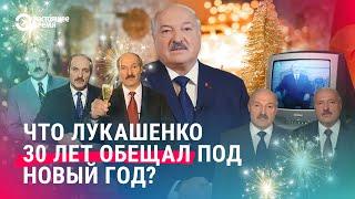 О чем говорил Лукашенко в новогодних обращениях? Украина — друг, ядерное оружие, суверенитет