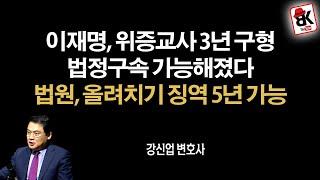 이재명 징역 3년 구형, 사법방해 괘씸죄까지 [강신업 변호사]