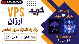 خرید VPS ارزان برای راه اندازی سرور شخصی با کریپتو