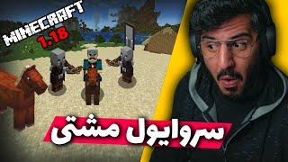 !! سروایول مشتی  , MINECRAFT SURVIVAL 1.18 (HARD) EP01