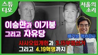 배기성 강사의 4.19민주혁명 특강 : 민주주의를 위하여