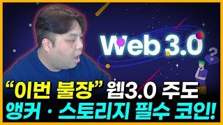 비트코인 8000만원 신고가 돌파!! "5배 갈 코인" 은? 웹 3.0 관련! ( 앵커코인 스토리지 스택스 썸씽 앱토스 )