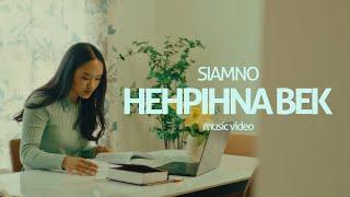 Siamno - Hehpihna Bek (Official Music Video)