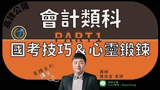 高普考｜會計類科國考技巧及心理鍛鍊PART1｜高鋒公職補習班