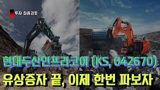 현대두산인프라코어 소개팅 [기업분석]