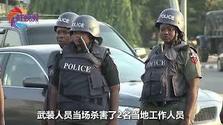 3名中国公民在尼日利亚被绑，当地警方与绑匪交战展开营救行动