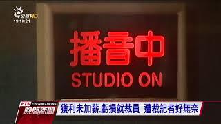 飛碟 NEWS98電台 11名記者全遭資遣 2017 0909 公視晚間新聞