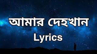 আমার দেহখান || Odd Signature || Lyrics Point Bangla