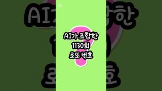 1130회 로또 번호 추천 AI #로또 #로또당첨번호 #로또번호추천 #1130회로또