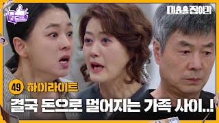 [49화 하이라이트] 결국 돈으로 멀어지는 가족 사이..! [대운을 잡아라] | KBS 250624 방송