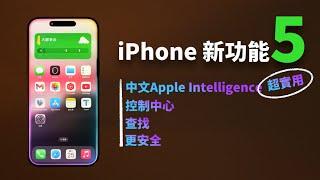 蘋果再次為iPhone帶來5大超實用新功能！feat. iOS18.4/中文Apple Intelligence/控制中心/查找/安全｜大耳朵TV