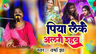 सास पतोह ननदी नोक झोक | पिया लेके अलगे रहब- Piya Leke Alge Rahab | Varsha Jha | Maithili Song 2024