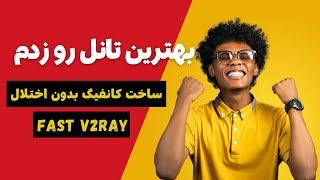 بهترین تانل بین سرور ایران و خارج بدون اختلال و قطعی برای کانفیگ v2ray