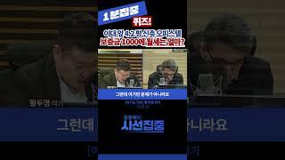 [1분집중] 퀴즈! 이대 앞 4.2평 신축 오피스텔..보증금 1000에 월세는 얼마? (여기도 잇슈, 황두영 작가) 230413 #shorts