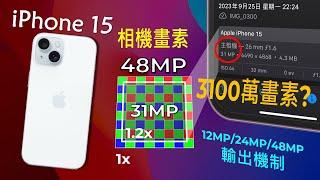 iPhone 15 相機畫素輸出解析 - 真的只有蘋果能解放48MP的一切潛能！[CC字幕]