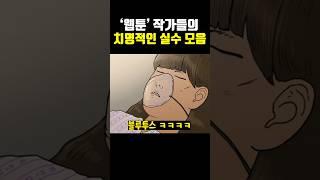 웹툰 작가들의 치명적인 실수 모음 ㅋㅋ