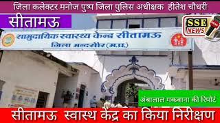 कोरोना वायरस के चलते कलेक्टर व पुलिस अधीक्षक ने सीतामऊ स्वास्थ्य केंद्र का किया औचक निरीक्षण