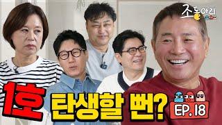 [Ep.18] 하고 싶은 거 다 해도 끄떡없는 유부남 이봉원의 삶  [조동아리 18회]