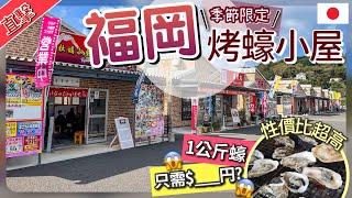 [福岡-季節限定] 不能錯過的牡蠣小屋!! 也太便宜了吧!? 漁港直營1KG新鮮蠔只需要____円?? 狂吃也不肉赤| 在地人每年必去的烤蠔活動| 含交通攻略