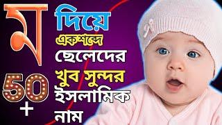 ম দিয়ে ছেলেদের ইসলামিক নাম || M diye Cheleder Islamic name Bangla