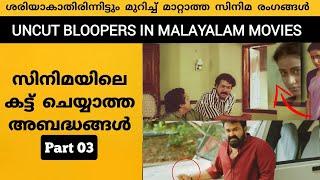 UNCUT BLOOPERS OR MISTAKES IN MALAYALAM MOVIES PART 03