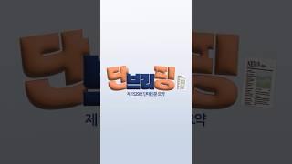 [단브리핑] 제1529호 단대신문 요약