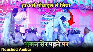 हाथ से मोबाइल ले लिया _ Naushad Ambar Aurangabadi | Ali Hasan Teghi Shahbazpur 2024