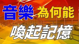 音樂療愈心靈：探討音樂如何引發我們內心深處的記憶與情感