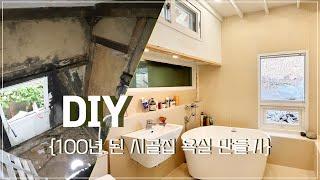 DIY_폐가 위기 시골집 욕실 새로 만들기