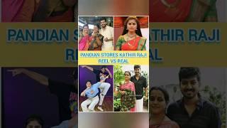 Pandian stores serial Kathir Raji Reel vs Real #pandiyanstores #vijaytv #serial #realreel #shorts