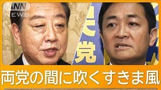 立憲・国民党首会談も総理指名選挙で溝埋まらず　選挙区調整「しこり」残る【もっと知りたい！】【グッド！モーニング】(2024年11月6日)