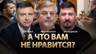 А что вам не нравится? | Виктор Небоженко, Всеволод Зеленин, Фельдман | Альфа