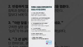 무례한 사람을 단번에 조용하게 만드는 차가운 대화법 ️ 공감하는 게 있다면 댓글을 남겨보세요 #심리학 #대화법 #대화기술 #냉정