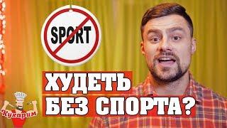 КАК ПОХУДЕТЬ БЕЗ СПОРТА? 