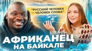 АФРИКАНЕЦ НА БАЙКАЛЕ: духи озера, русские традиции и опасные женщины