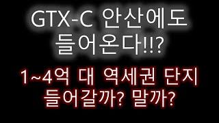 GTX-C 안산에도 들어온다!!? 상록수 인근 1~4억대 역세권 아파트 리뷰