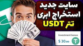 جدیدترین سایت ماین ابری تتر کاملا رایگان / استخراج ابری تتر / سایت جدید استخراج تتر