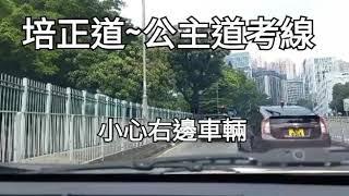 培正道~公主道線