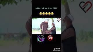 کاکای بی تربیه در کمره مخفی 