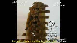 آموزش تخصصی شینیونهای حرفه ای عروس و ژورنالی مدرس مریم آفرینش hairstyle maryam afarinesh