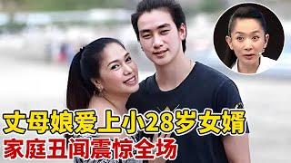 震惊!丈母娘和小28岁女婿谈恋爱,2个月后女儿嫁给女婿,家庭丑闻震惊全场【王芳王为念访谈】