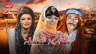 فيلم الغجرية العاشقة Alghajriat Aleashiqa | كامل HD | بطولة #سميرة_توفيق