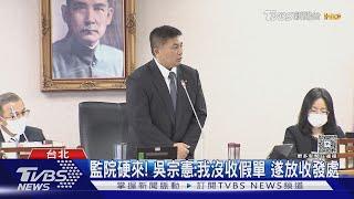 李俊俋請辭未赴立院 法務部長擔在野砲火｜TVBS新聞 @TVBSNEWS01