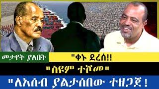 Ethiopia -  ስዩም ተሾመ|| ለአሰብ ያልታሰበው ተዘጋጀ| ቀኑ ደርሷል|